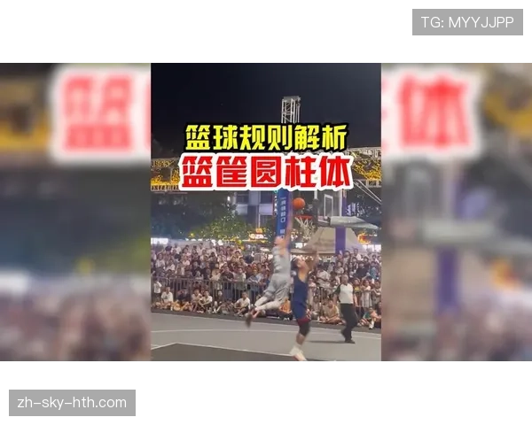 圆柱体原则在篮球规则中如何界定球员合法空间与犯规判罚标准