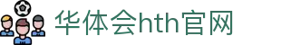 华体会（HTH）中国官网 - 实时赛事更新系统 · hth.com